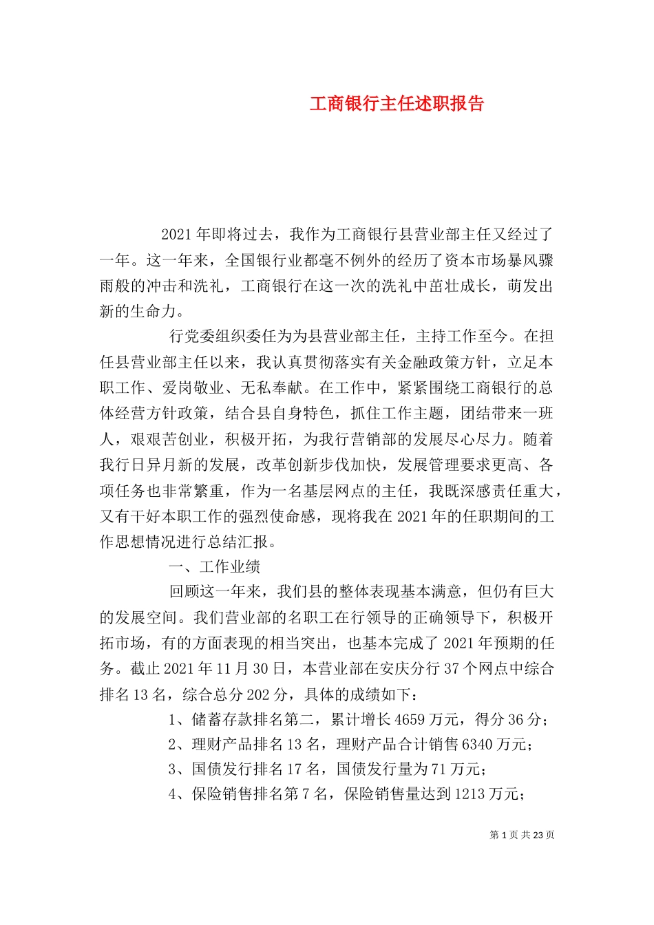 工商银行主任述职报告_第1页