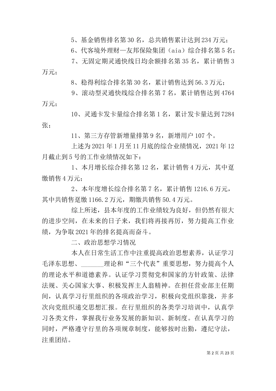 工商银行主任述职报告_第2页