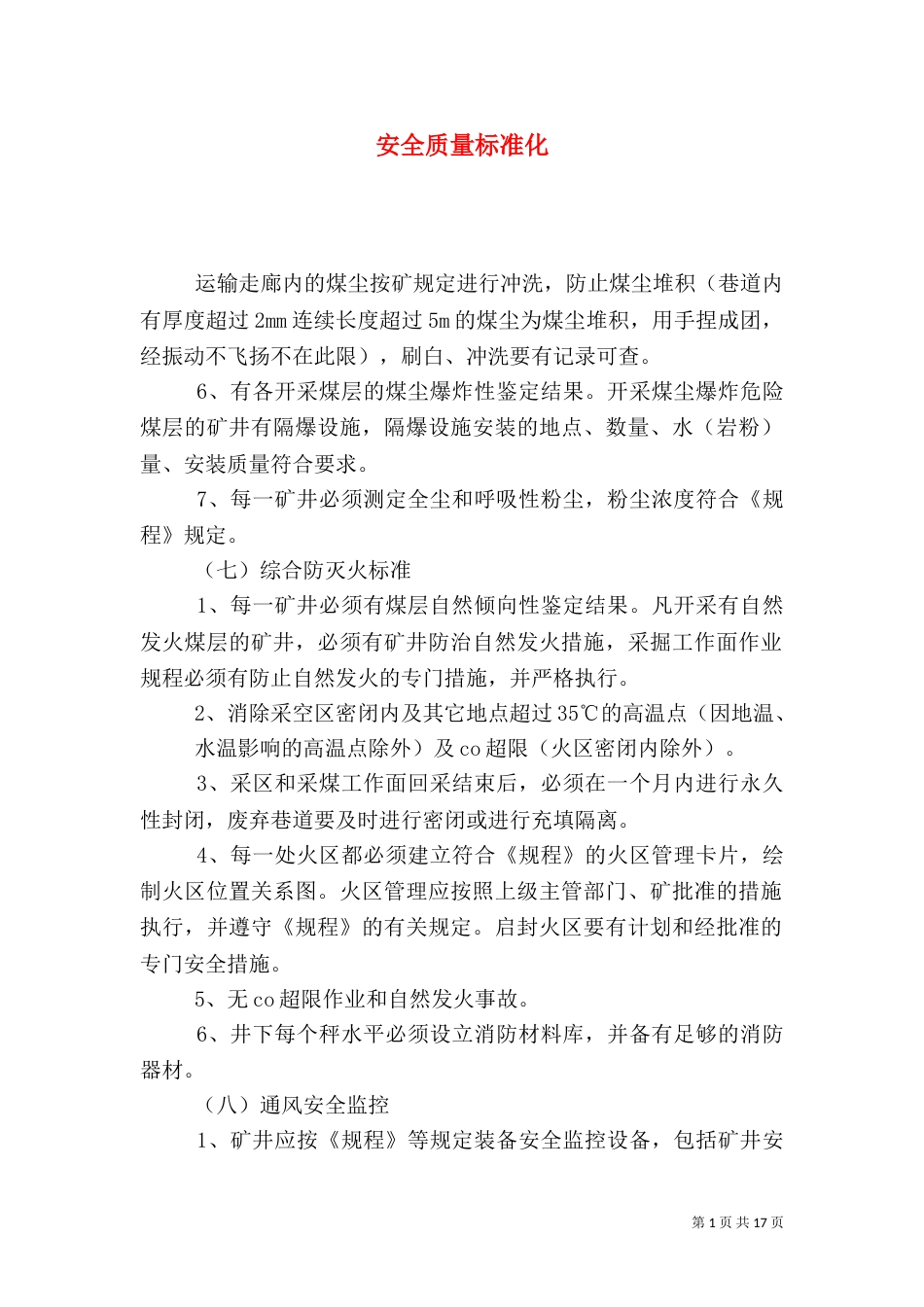 安全质量标准化（九）_第1页