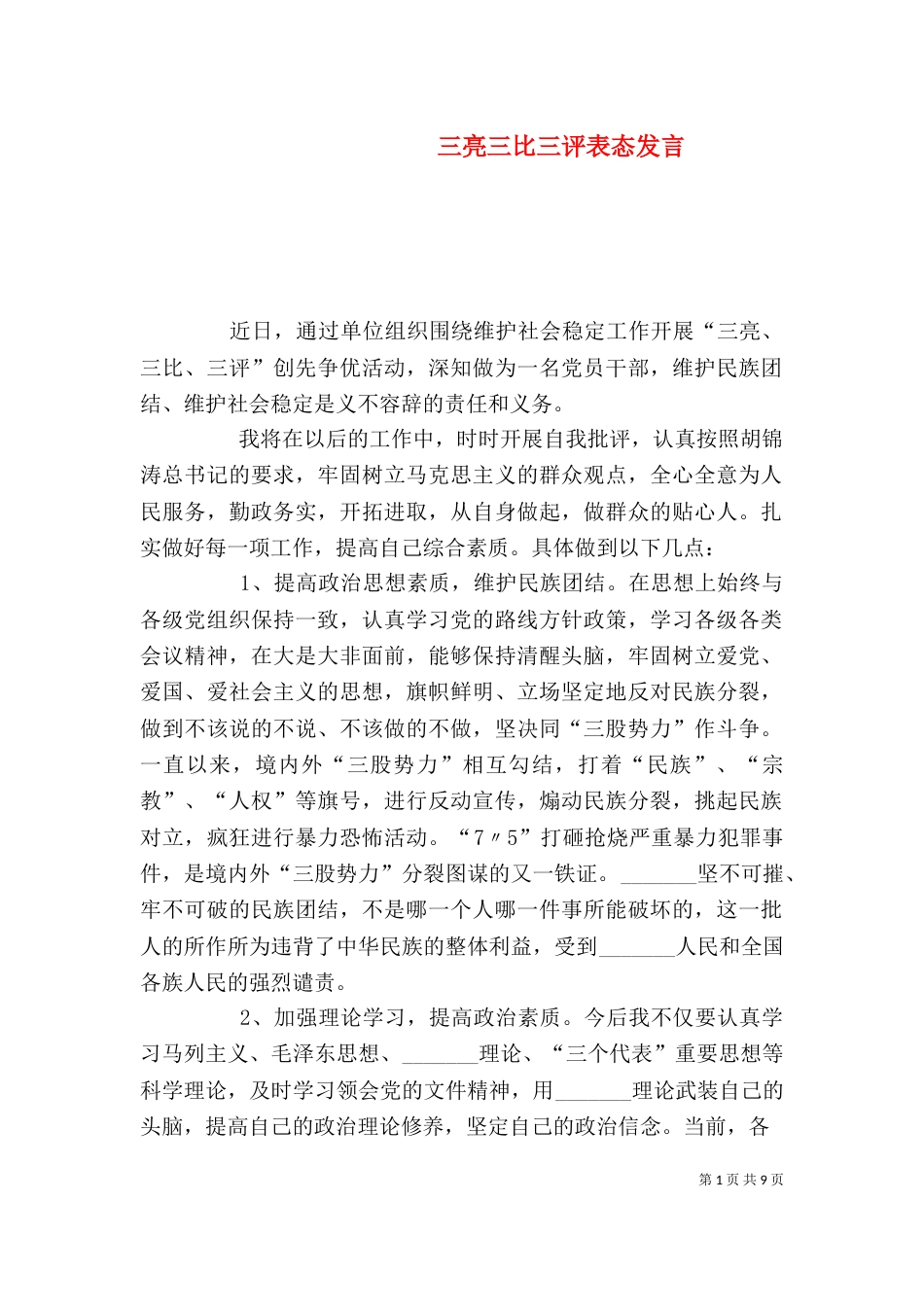 三亮三比三评表态发言_第1页