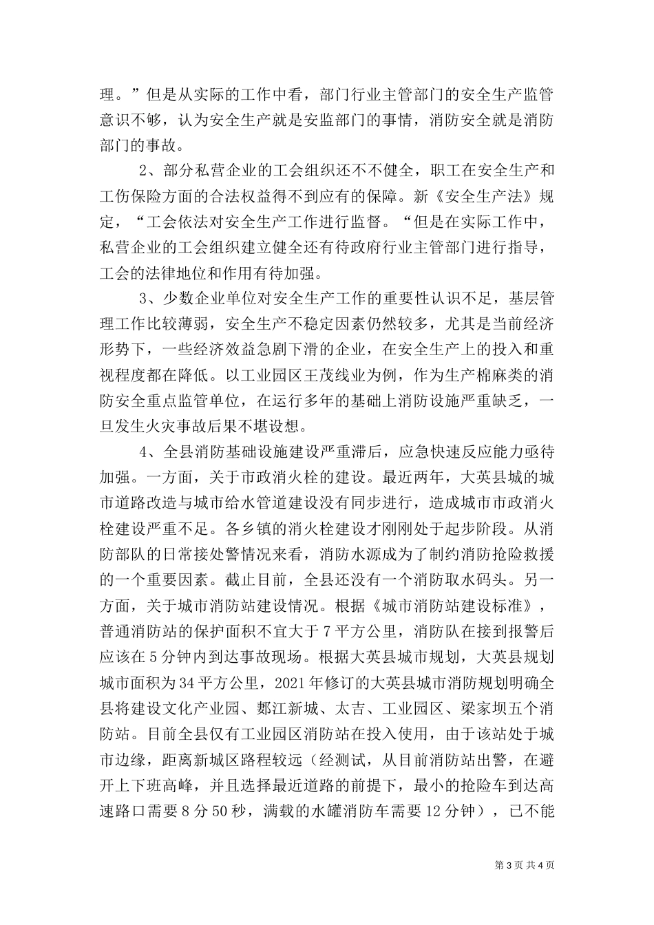 安全生产法立法调研报告（一）_第3页
