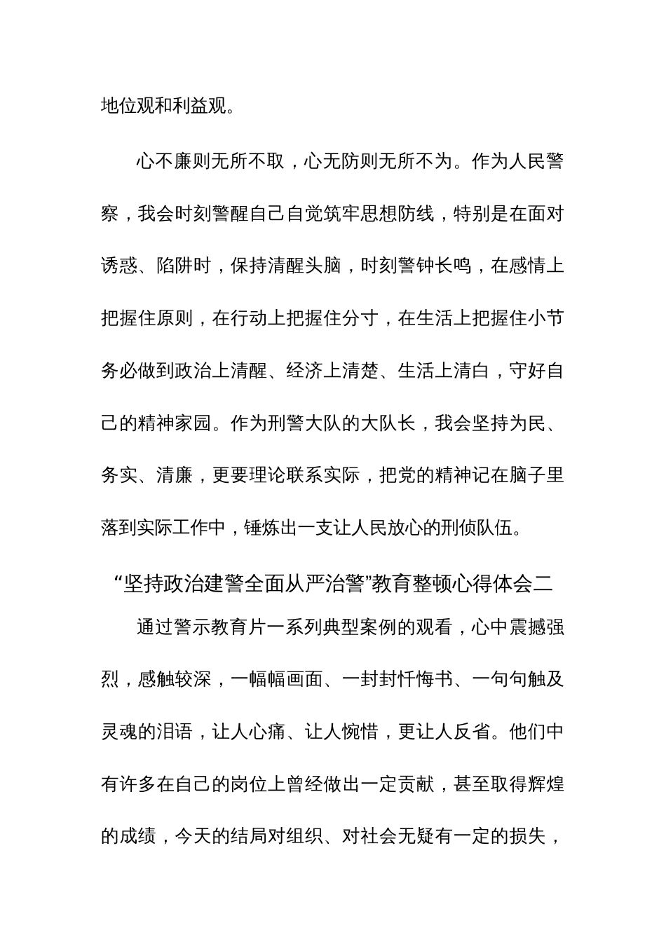 “坚持政治建警全面从严治警”教育整顿心得体会7篇范文稿_第3页