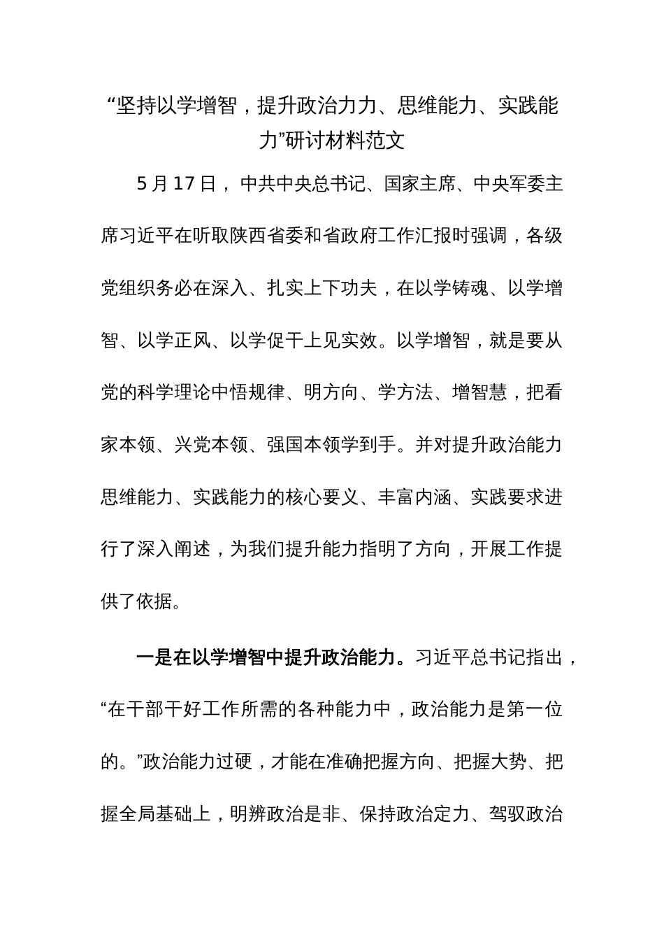 “坚持以学增智，提升政治力力、思维能力、实践能力”研讨材料范文_第1页