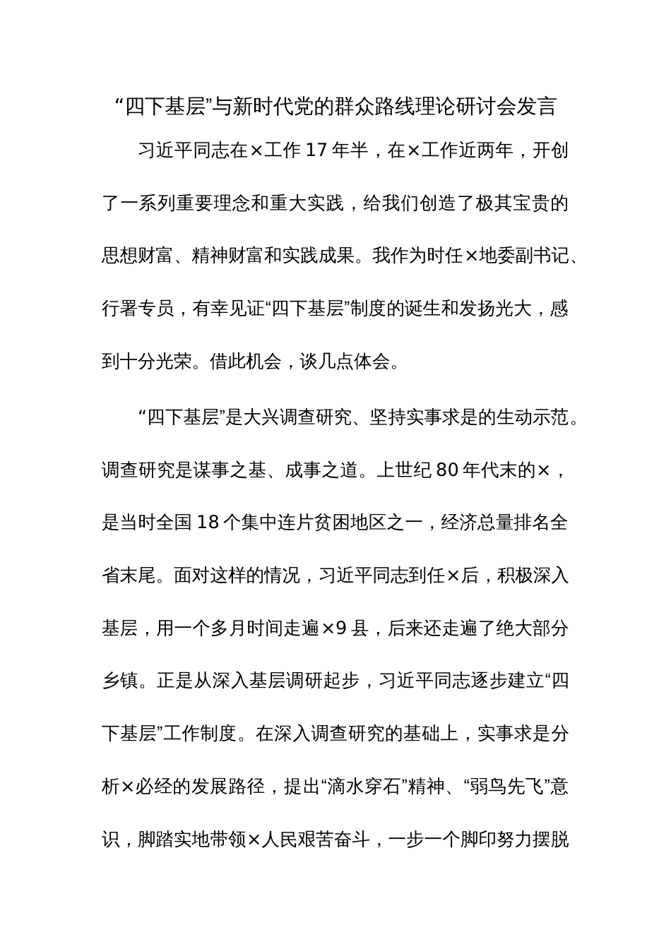 “四下基层”与新时代党的群众路线理论研讨会发言参考范文3篇_第1页