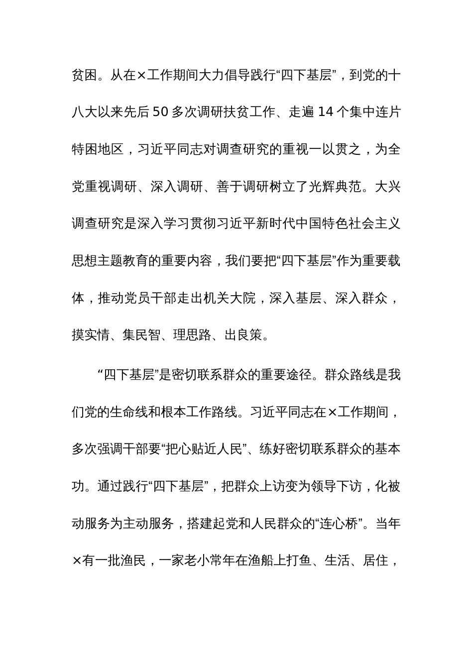 “四下基层”与新时代党的群众路线理论研讨会发言参考范文3篇_第2页