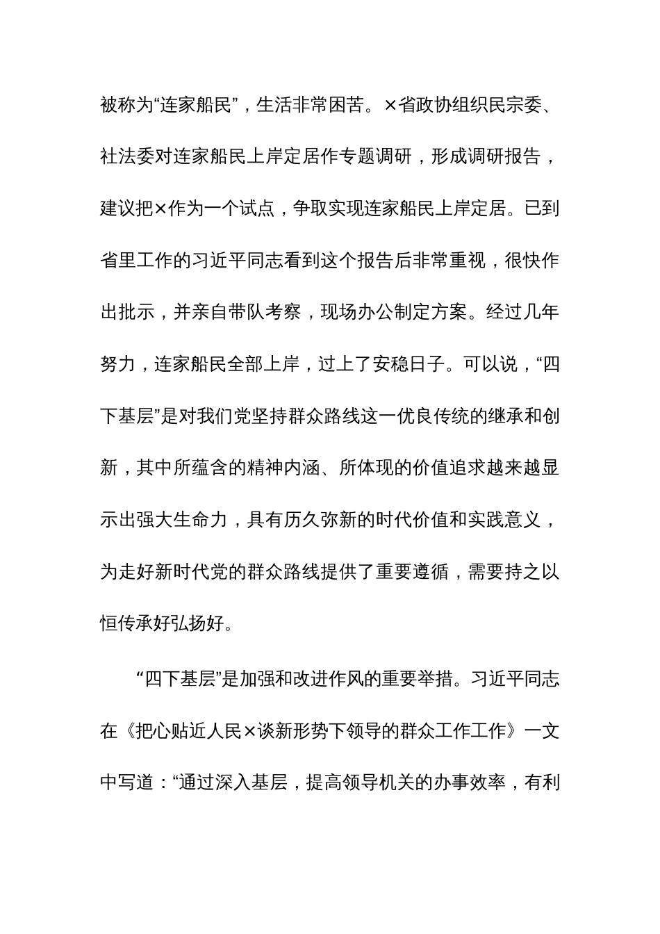 “四下基层”与新时代党的群众路线理论研讨会发言参考范文3篇_第3页