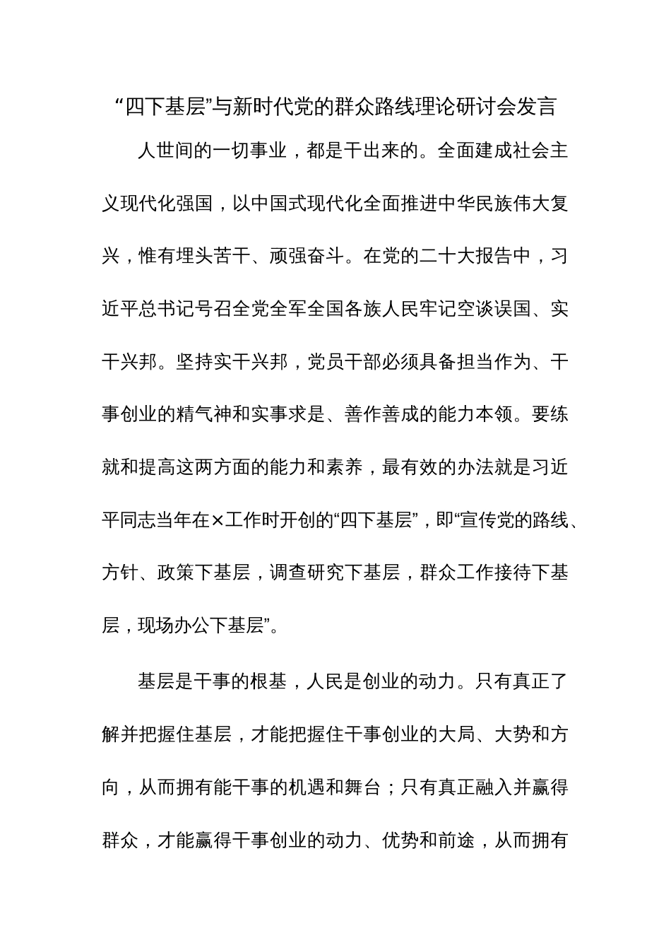 “四下基层”与新时代党的群众路线理论研讨会发言参考范文4篇_第1页