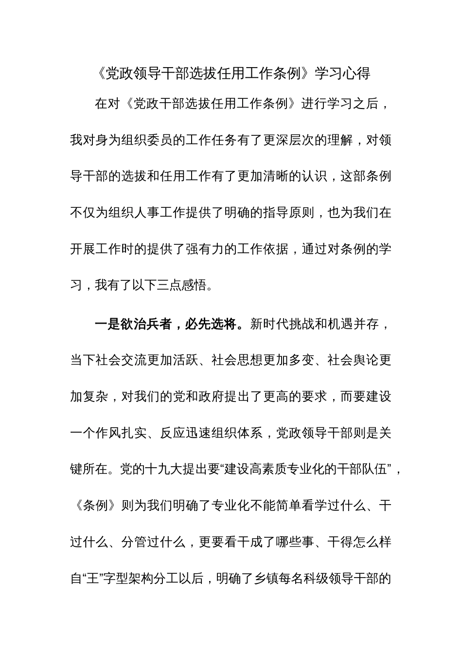 《党政领导干部选拔任用工作条例》学习心得范文_第1页
