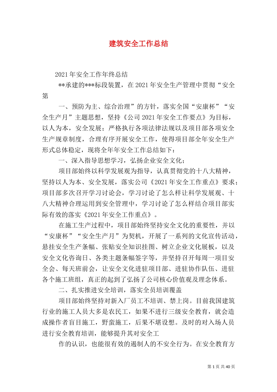 建筑安全工作总结_第1页
