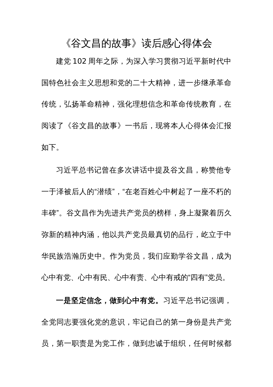 《谷文昌的故事》读后感心得体会_第1页