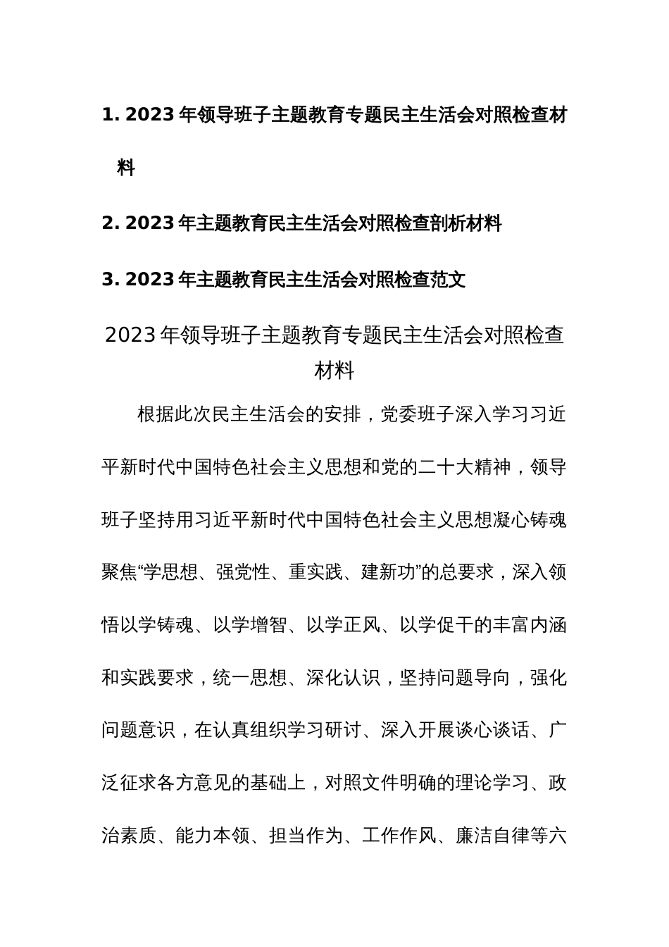 3篇：2023年主题教育民主生活会对照检查剖析材料范文汇编_第1页