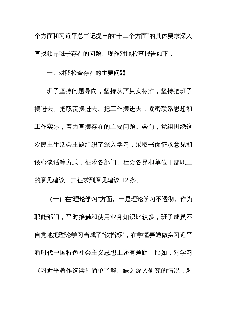 3篇：2023年主题教育民主生活会对照检查剖析材料范文汇编_第2页