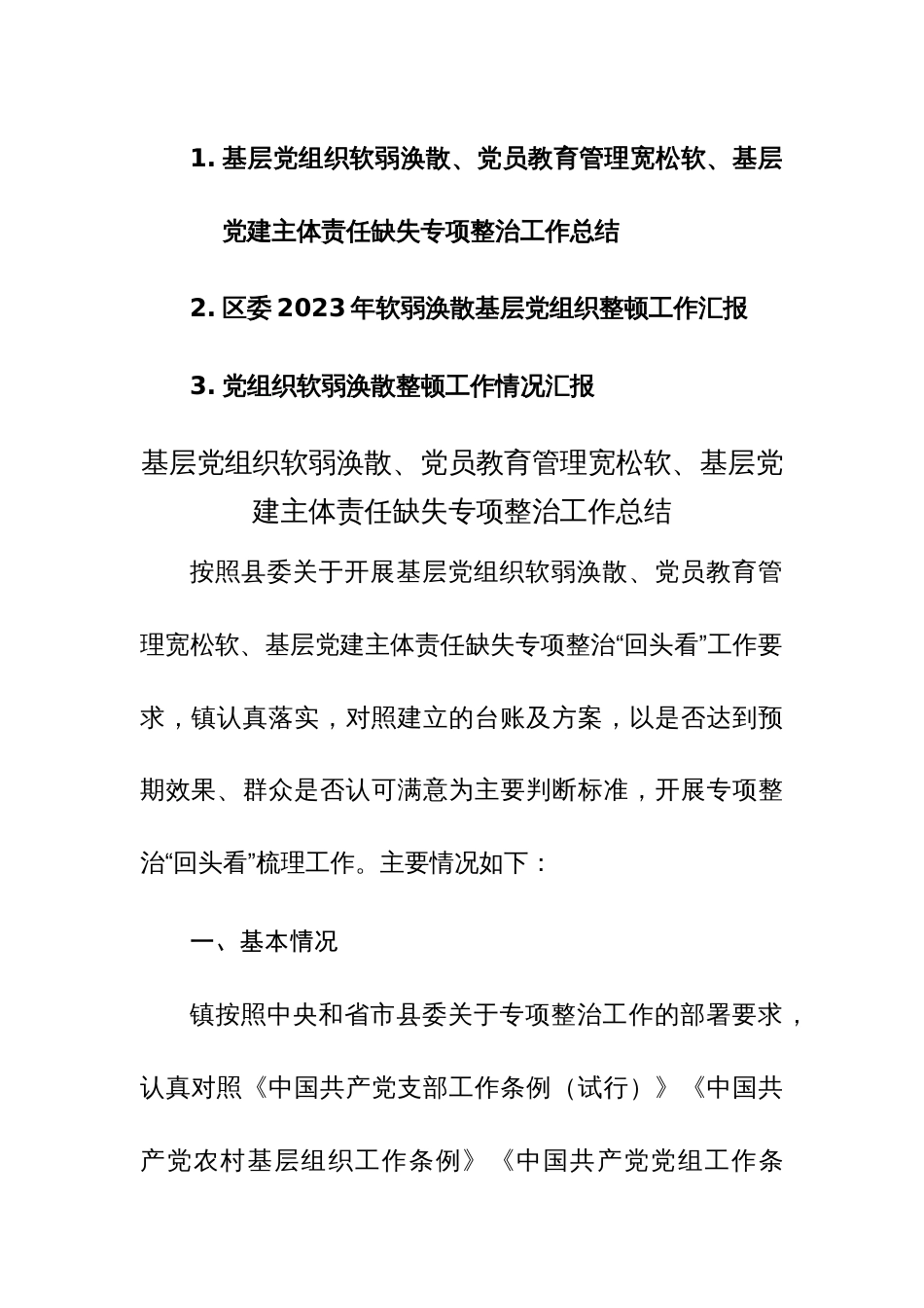 3篇：基层党组织软弱涣散、党员教育管理宽松软、基层党建主体责任缺失专项整治工作总结范文_第1页