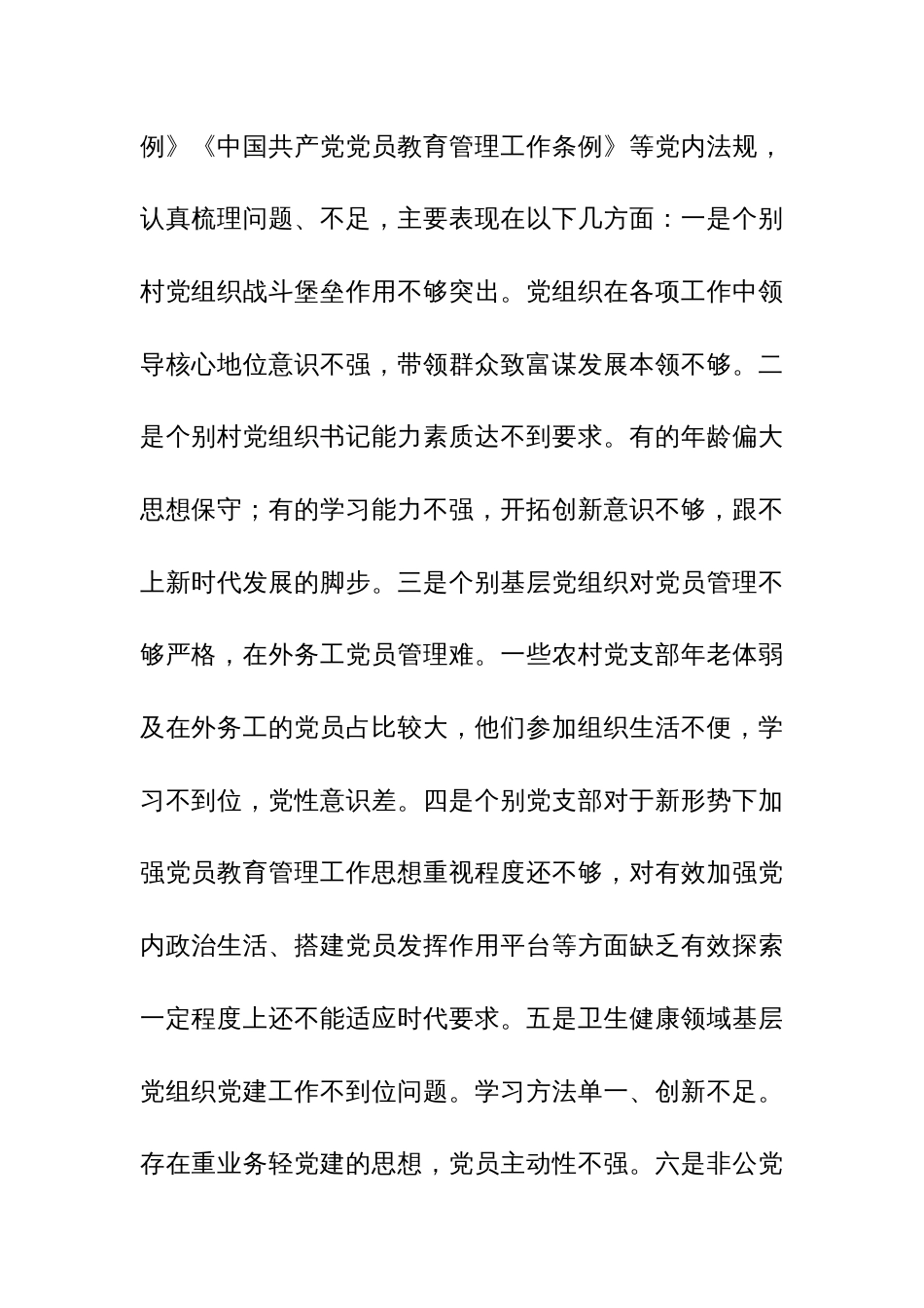 3篇：基层党组织软弱涣散、党员教育管理宽松软、基层党建主体责任缺失专项整治工作总结范文_第2页