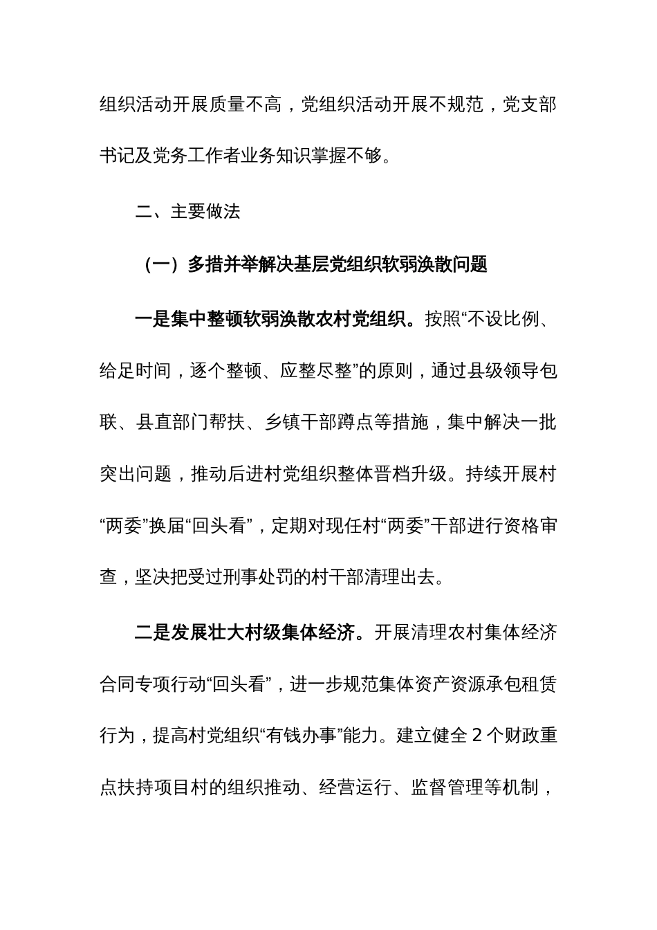 3篇：基层党组织软弱涣散、党员教育管理宽松软、基层党建主体责任缺失专项整治工作总结范文_第3页