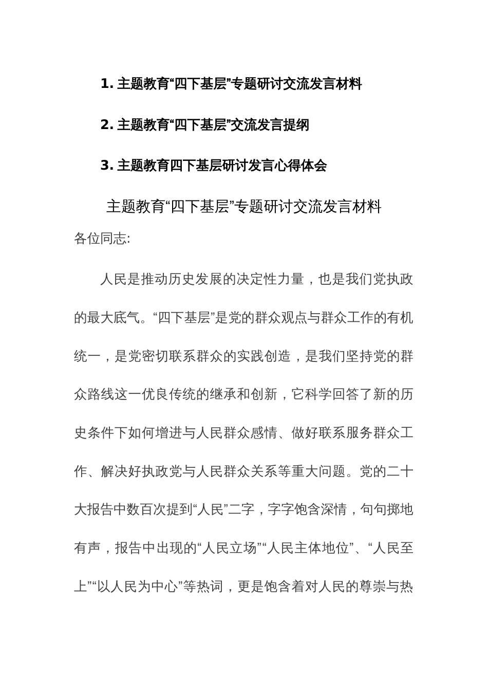 3篇：主题教育“四下基层”专题心得研讨交流发言材料范文_第1页