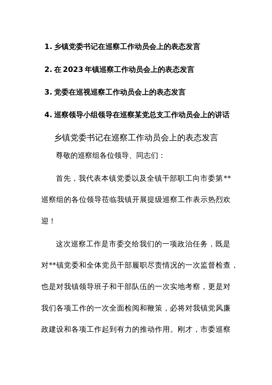 4篇：在2023年巡察工作动员会上的表态发言范文稿_第1页