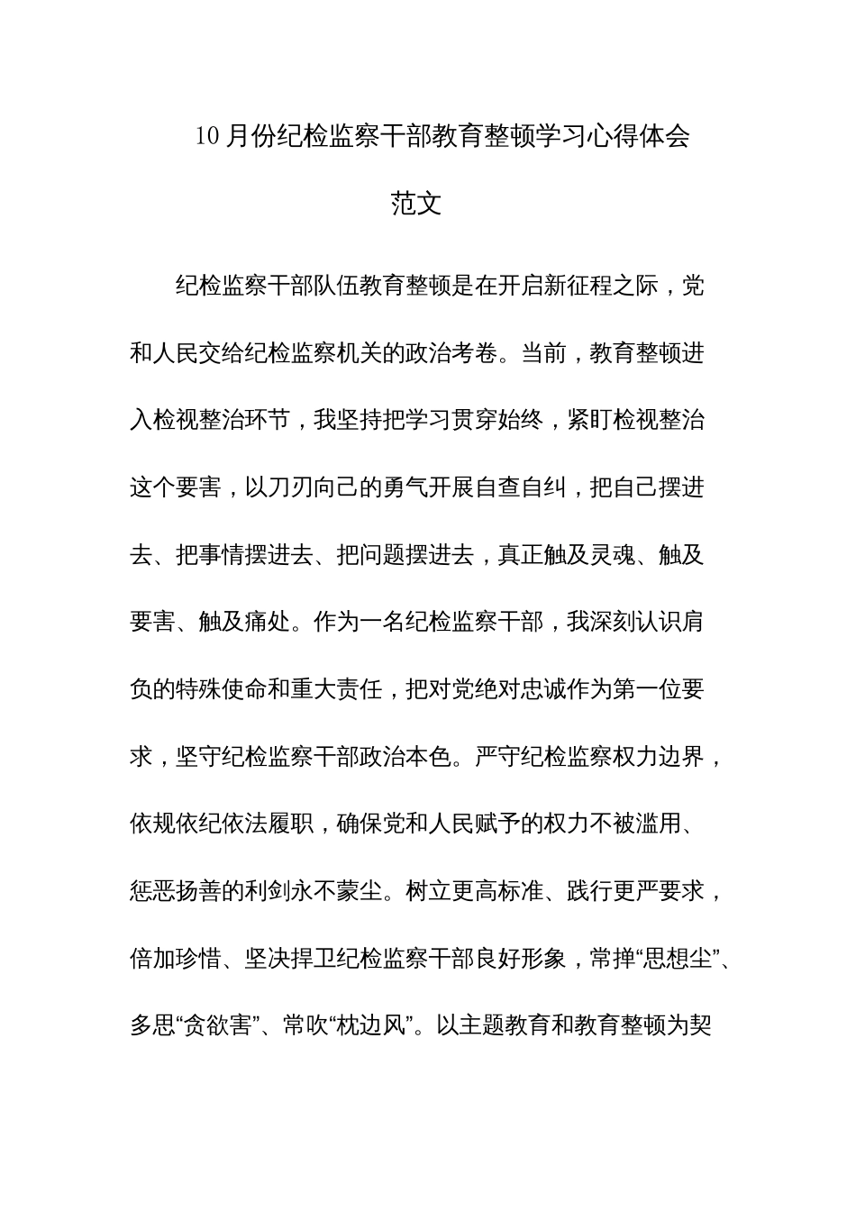 10月份纪检监察干部教育整顿学习心得体会范文_第1页