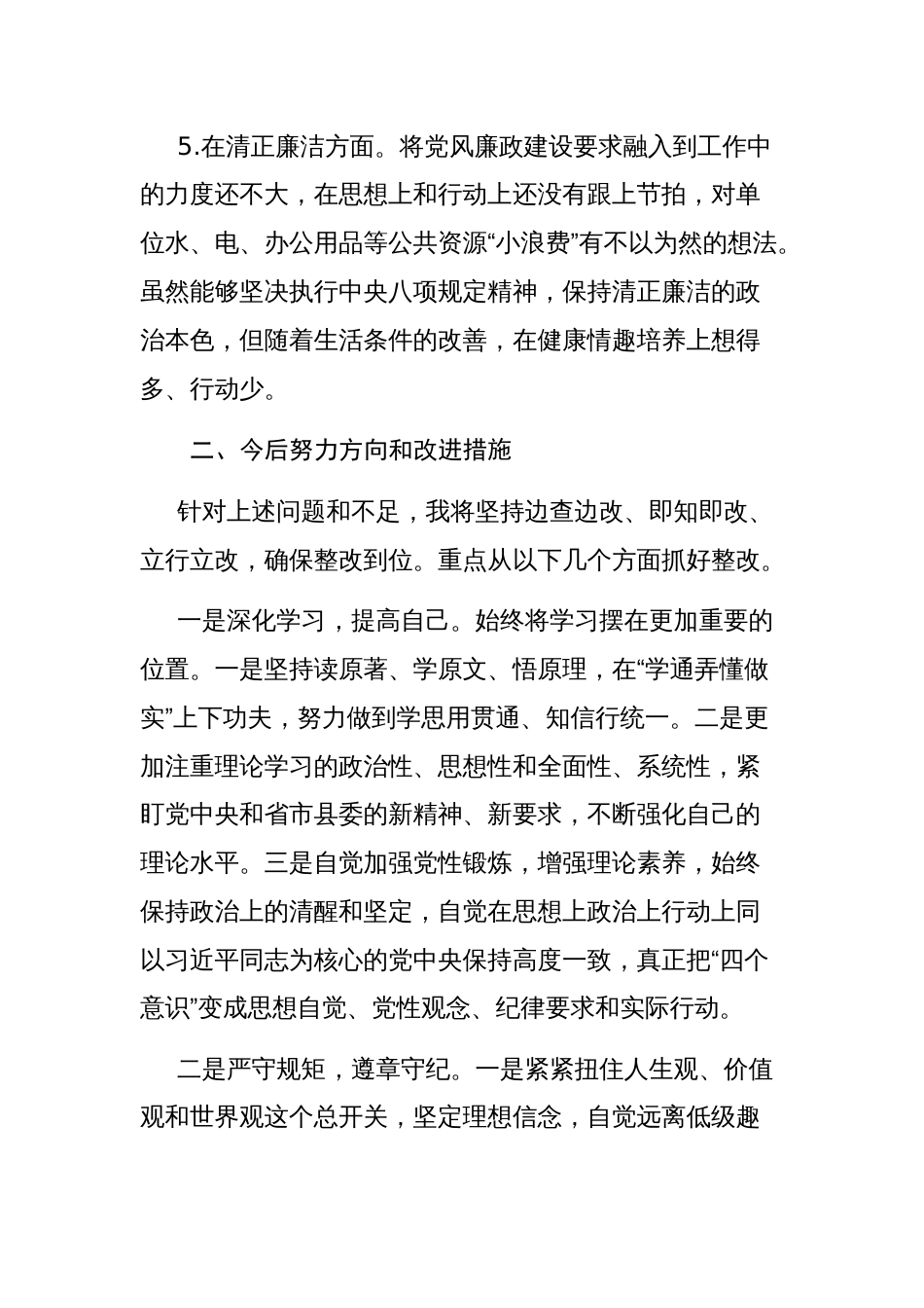 2022年度党组织个人对照检查材料范文2篇_第3页