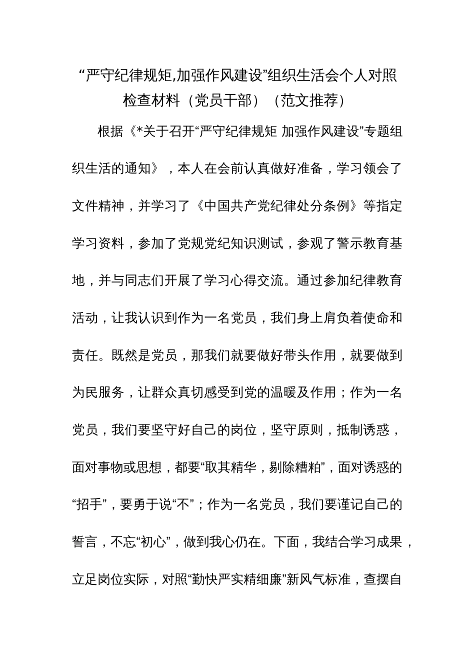 2023“严守纪律规矩,加强作风建设”组织生活会个人对照检查材料（党员干部）（范文）_第1页