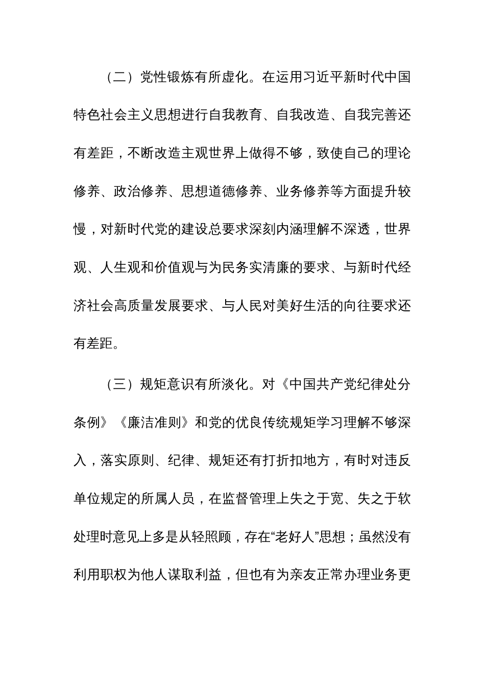 2023“严守纪律规矩,加强作风建设”组织生活会个人对照检查材料（党员干部）（范文）_第3页