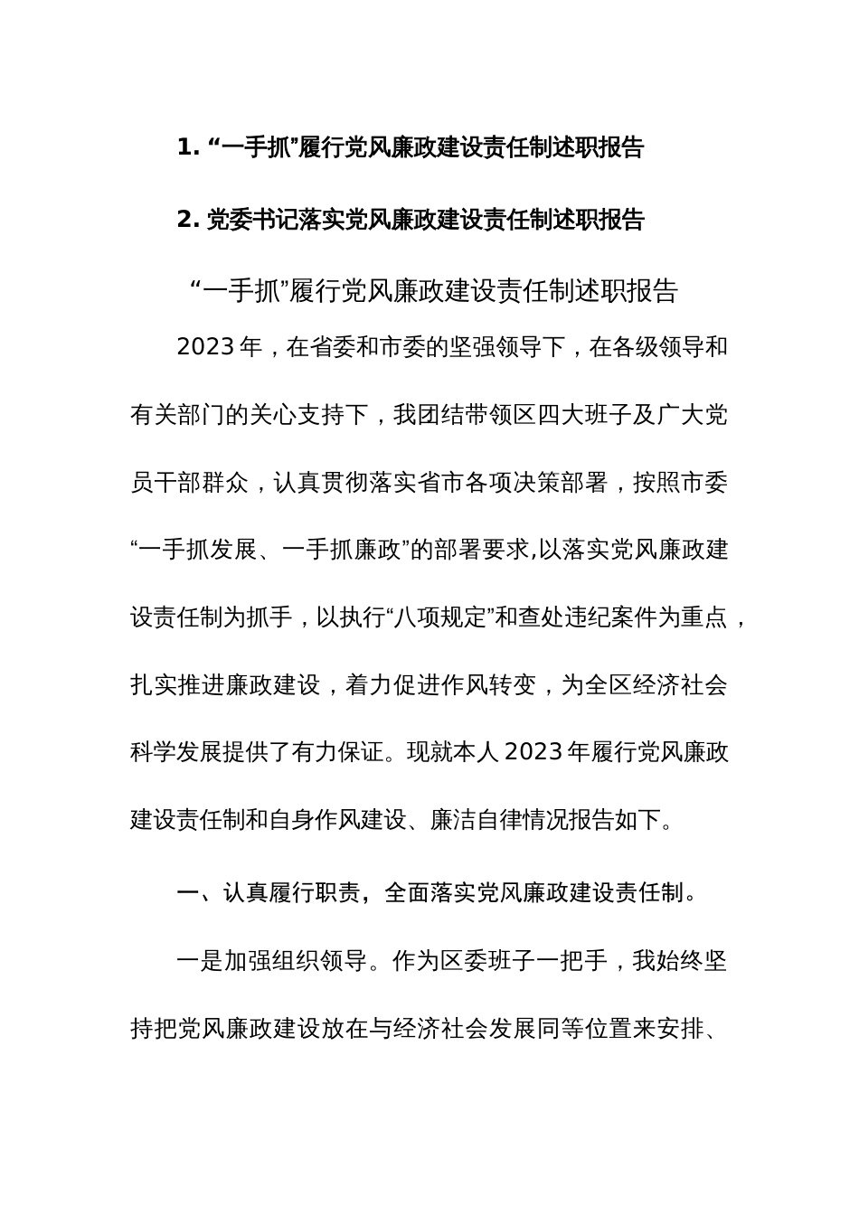2023“一手抓”（党委书记）履行党风廉政建设责任制述职报告范文2篇_第1页