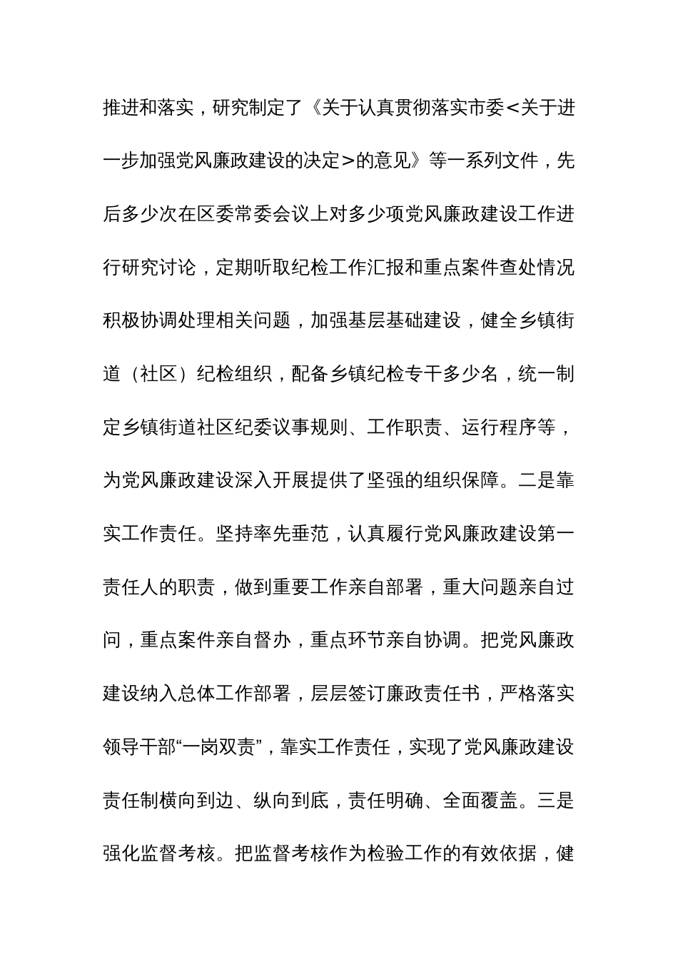 2023“一手抓”（党委书记）履行党风廉政建设责任制述职报告范文2篇_第2页