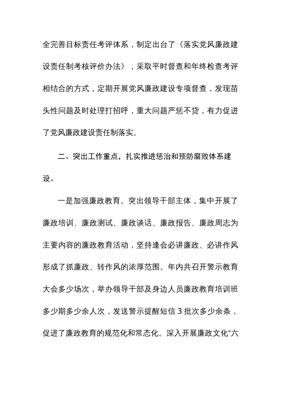 2023“一手抓”（党委书记）履行党风廉政建设责任制述职报告范文2篇_第3页