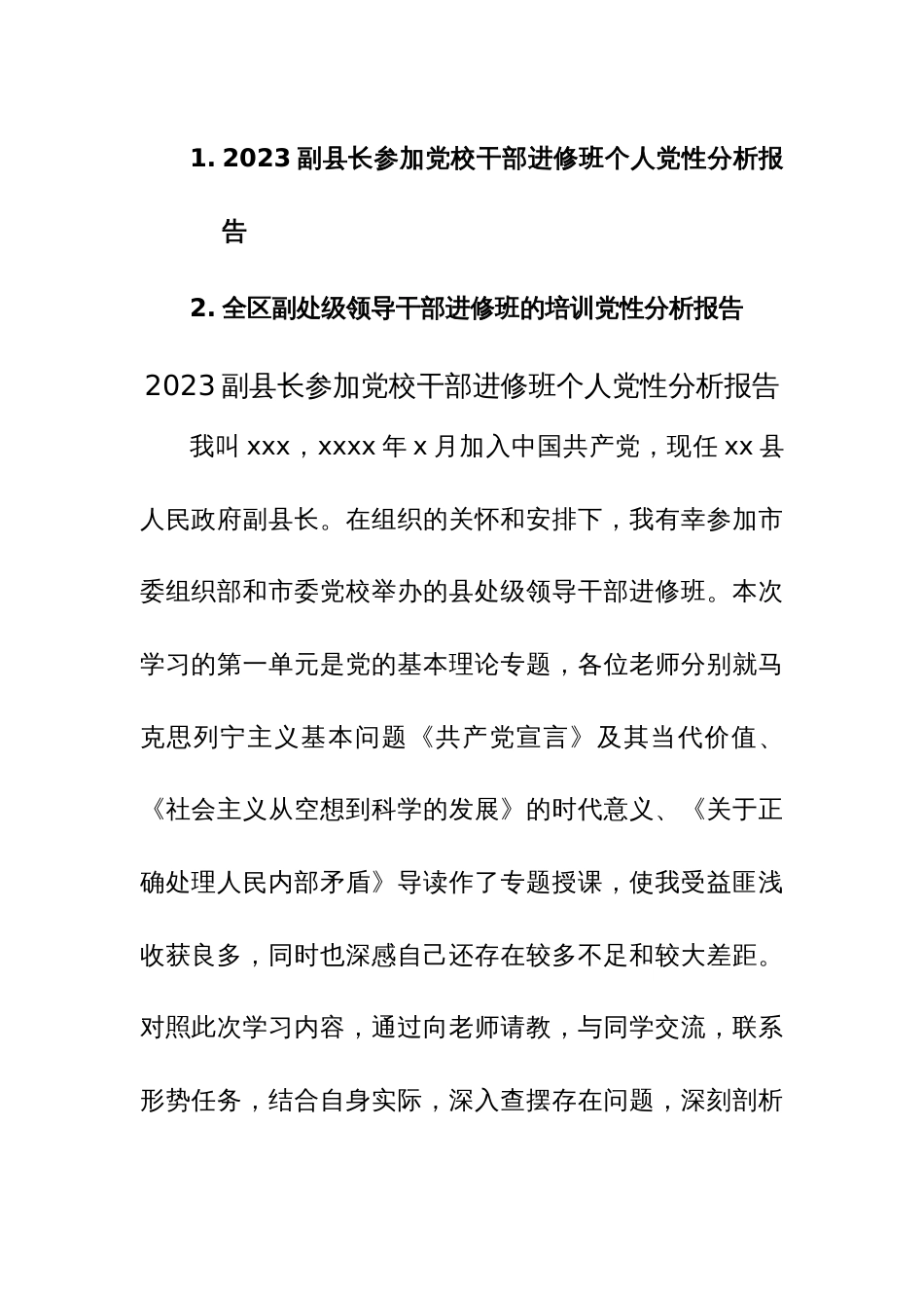 2023参加党校干部进修班个人党性分析报告范文稿2篇（领导干部）_第1页