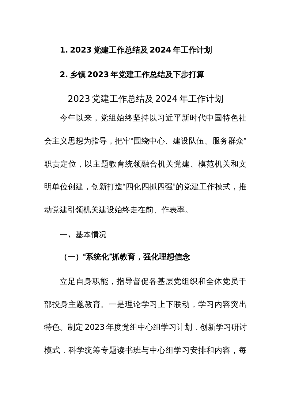 2023党建工作总结及2024年工作计划（含乡镇）范文2篇_第1页