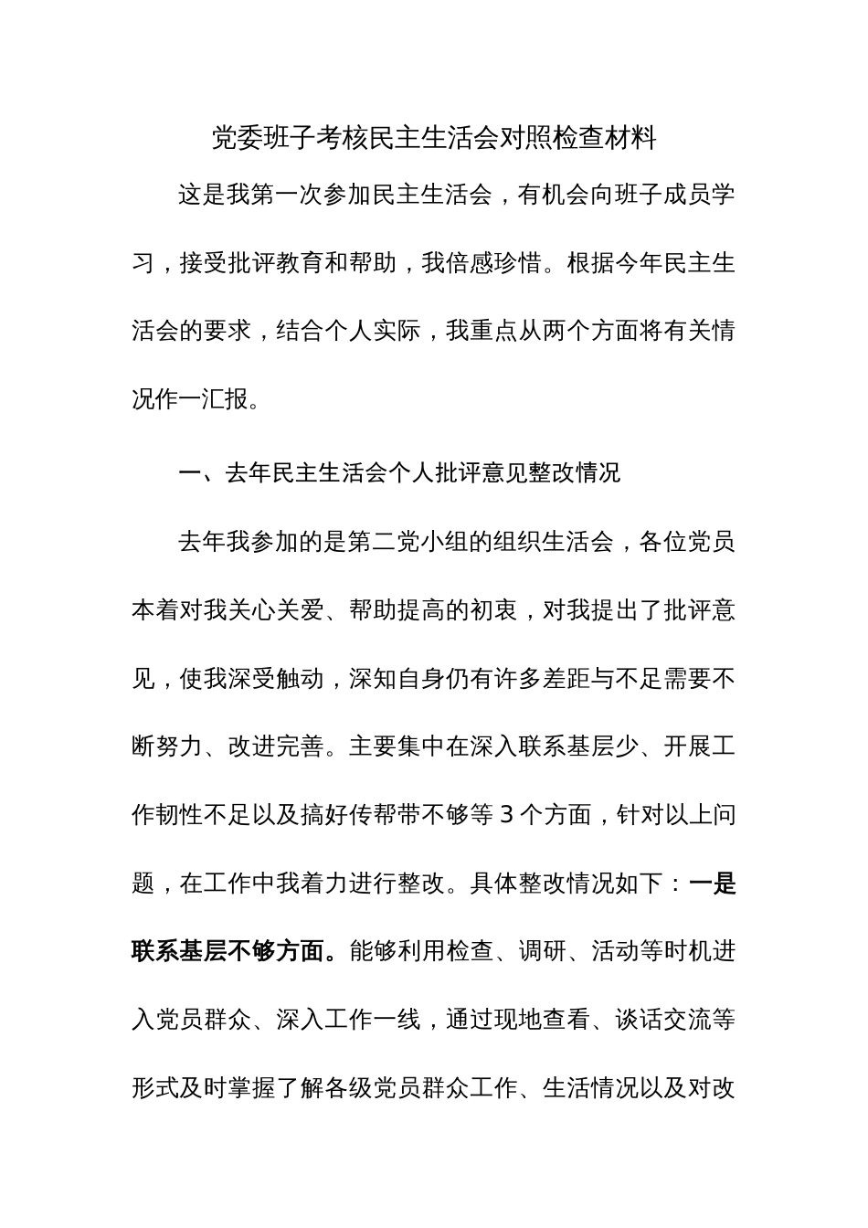 2023党委班子考核民主生活会对照检查材料参考范文稿3篇_第1页