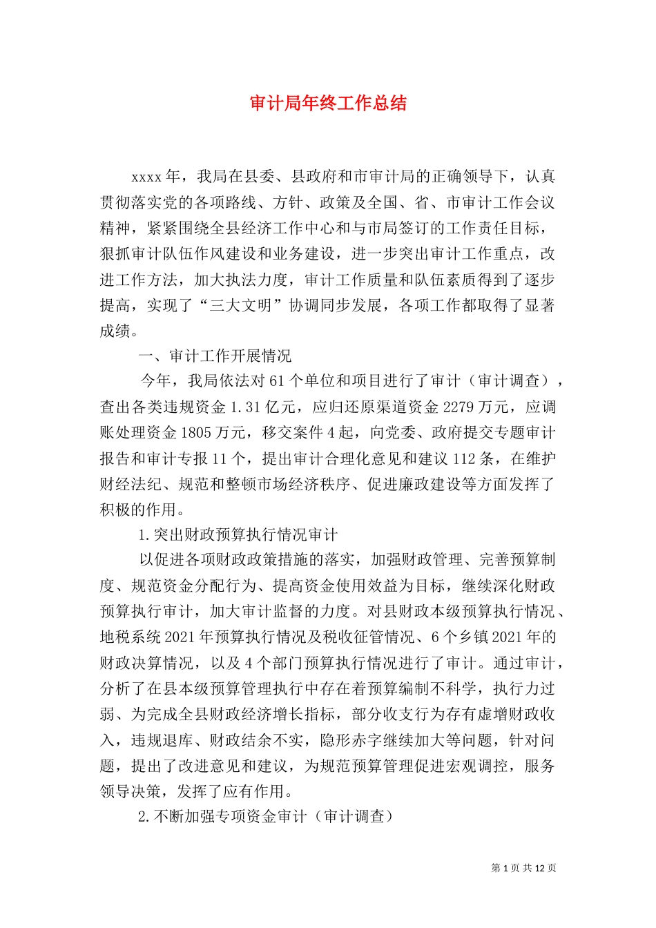 审计局年终工作总结（一）_第1页