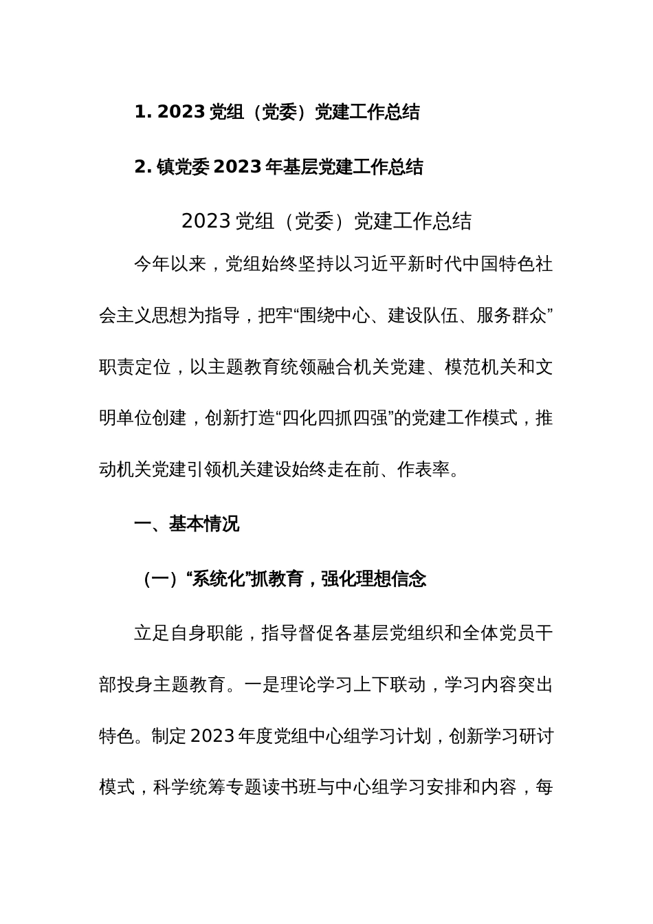 2023党组（党委）党建工作总结参考范文_第1页