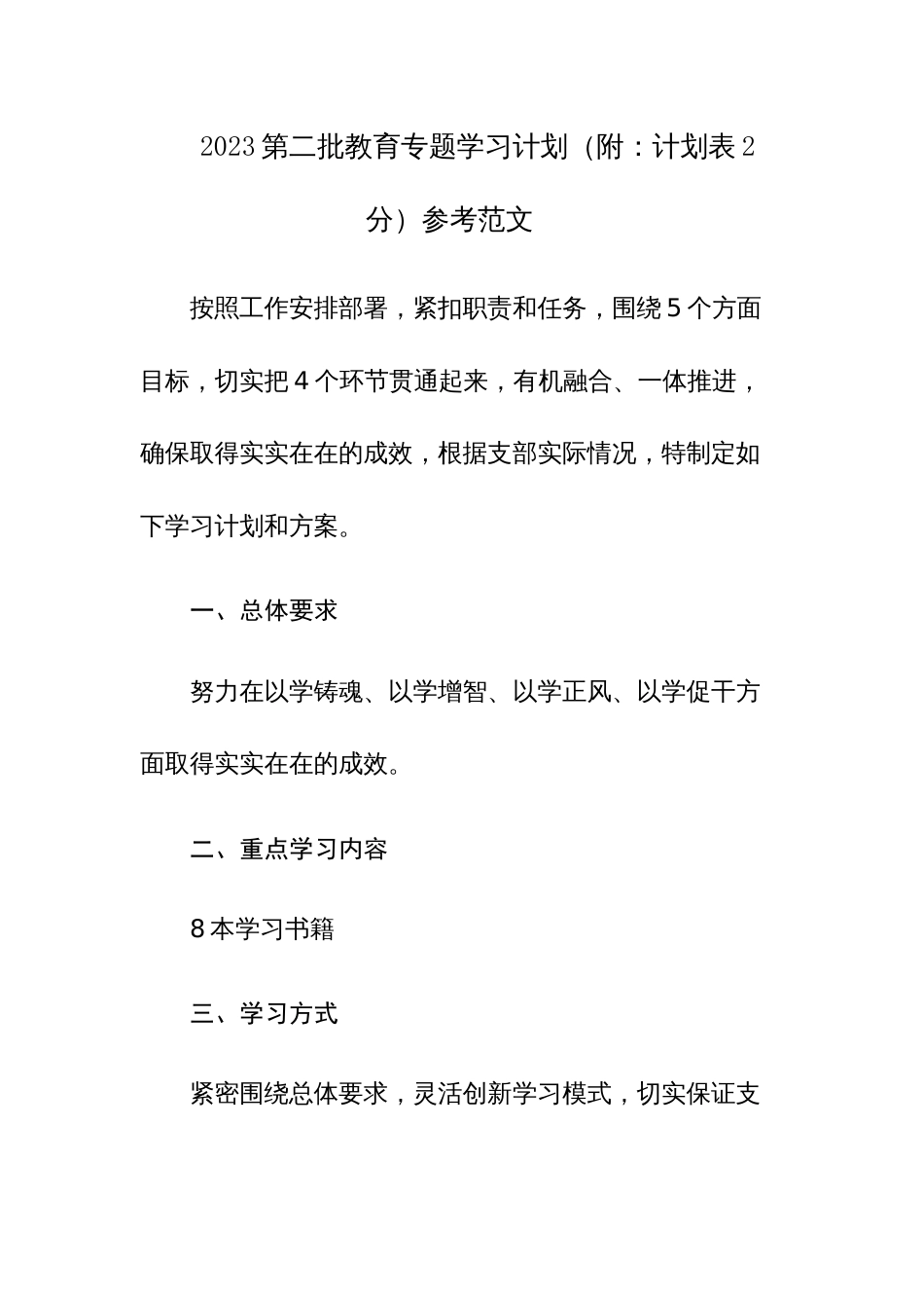 2023第二批教育专题学习计划（附：计划表2分）参考范文_第1页