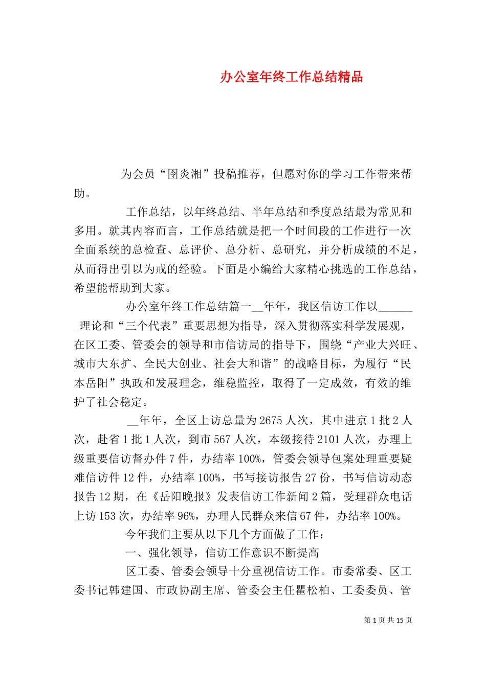 办公室年终工作总结精品_第1页