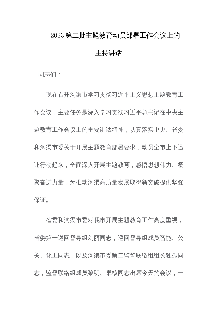 2023第二批主题教育动员部署工作会议上的主持讲话范文_第1页