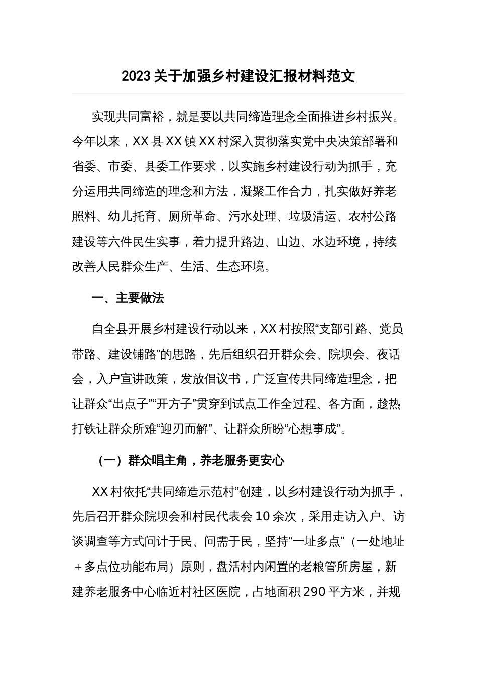 2023关于加强乡村建设汇报材料范文_第1页