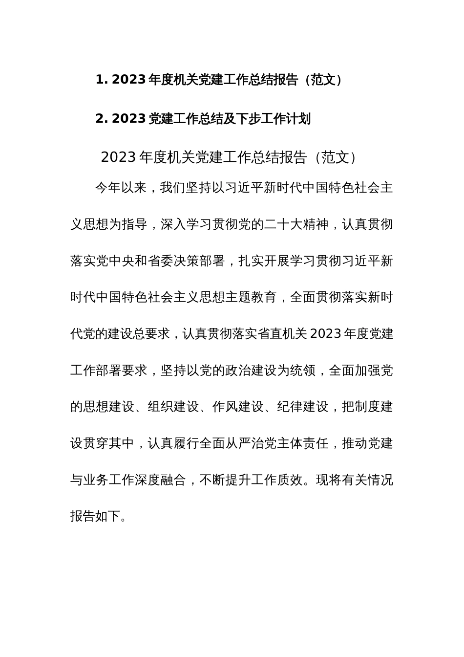 2023机关党建工作总结及下步工作计划范文2篇参考_第1页