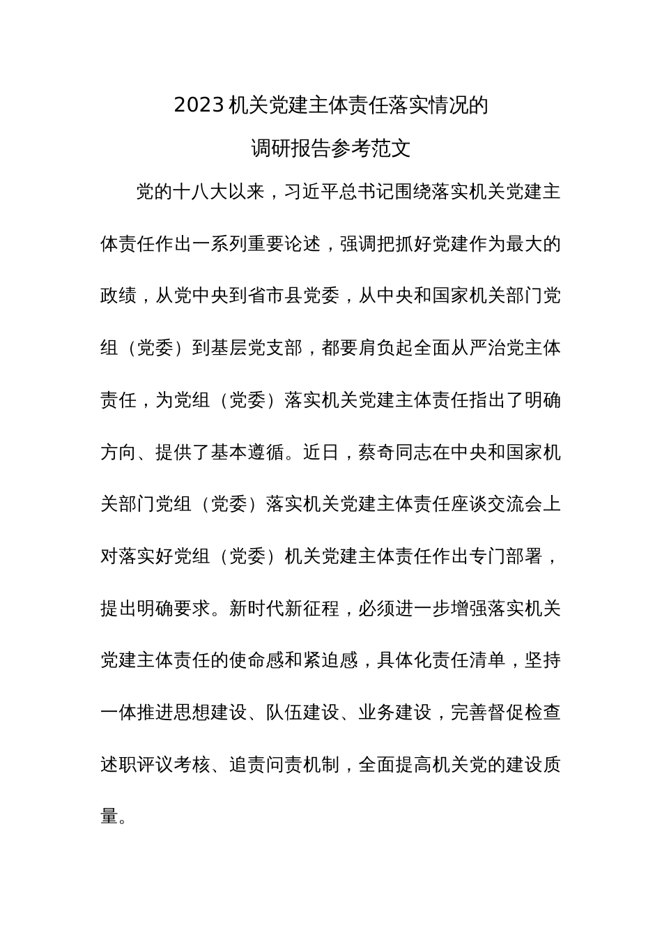 2023机关党建主体责任落实情况的调研报告参考范文_第1页