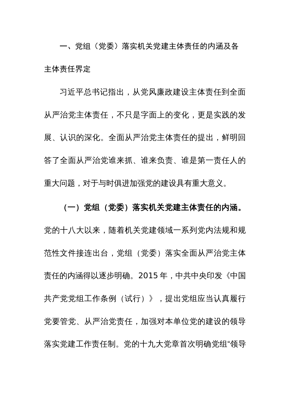 2023机关党建主体责任落实情况的调研报告参考范文_第2页