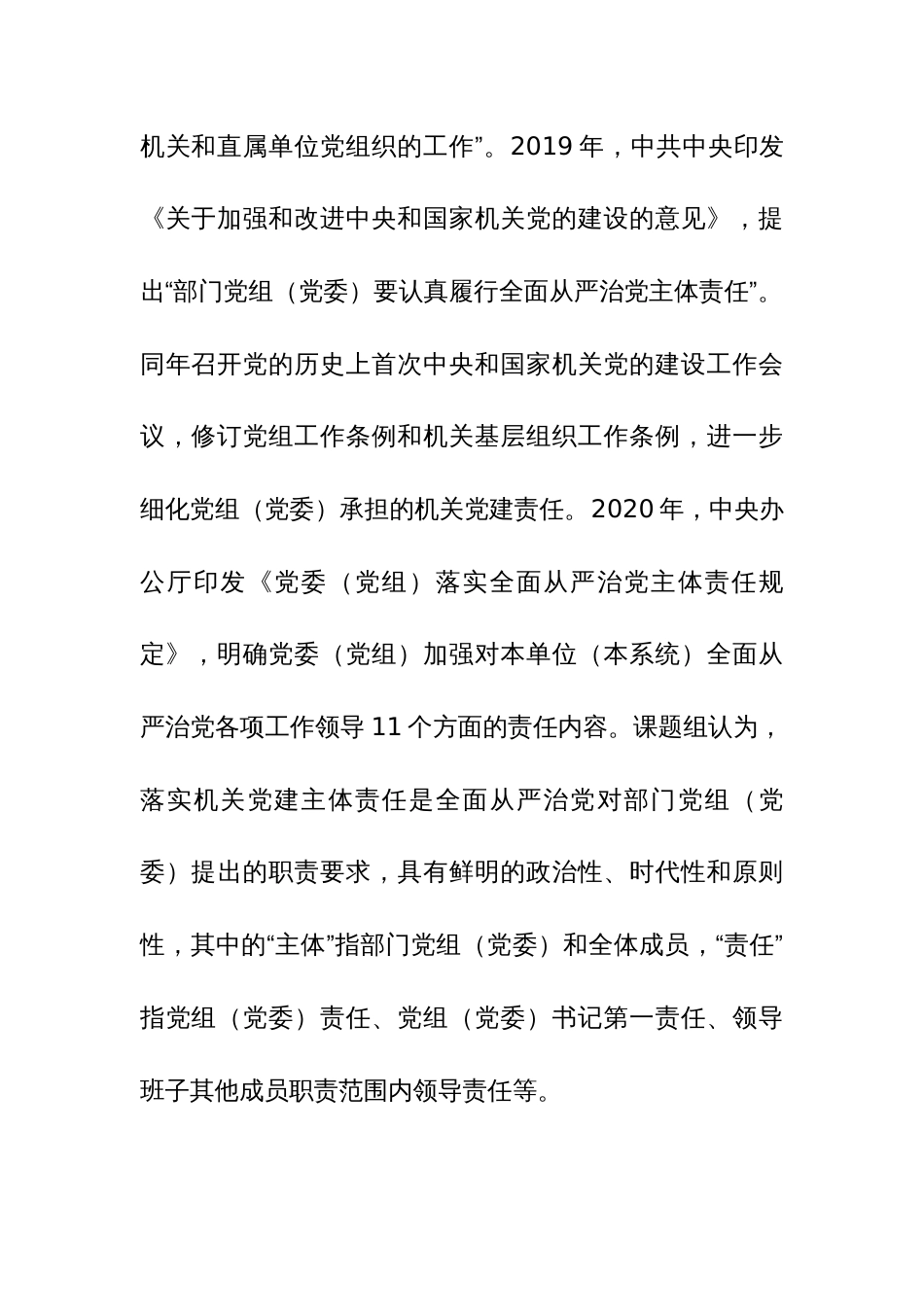 2023机关党建主体责任落实情况的调研报告参考范文_第3页