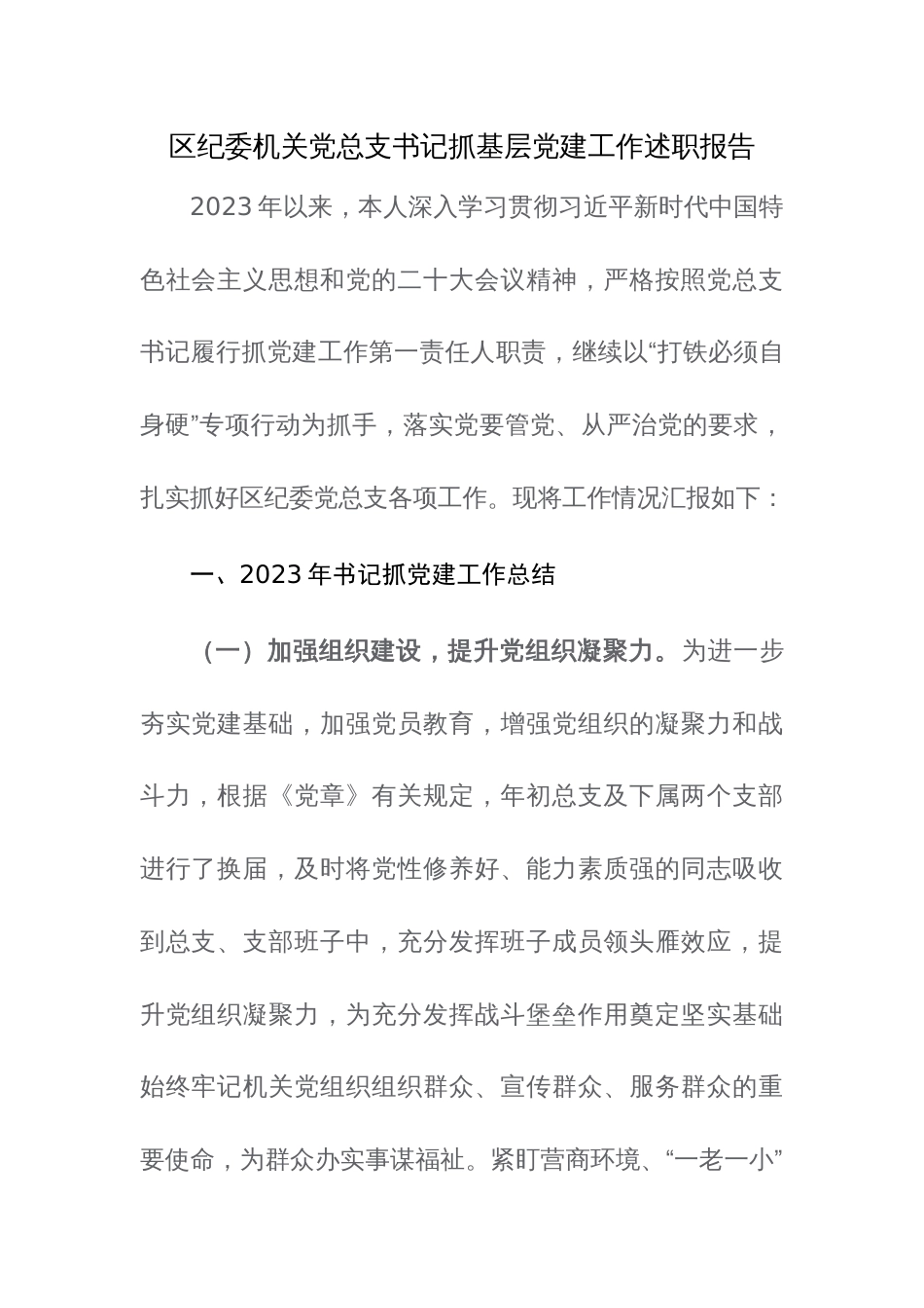 2023机关党总支书记抓基层党建工作述职报告范文2篇_第1页