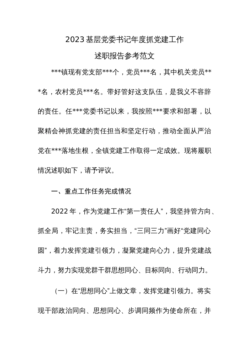 2023基层党委书记年度抓党建工作述职报告参考范文_第1页