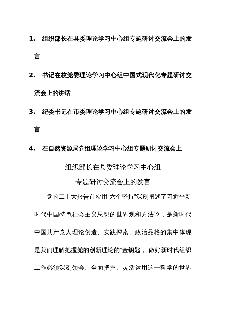 2023理论学习中心组专题研讨交流会上的发言范文4篇_第1页