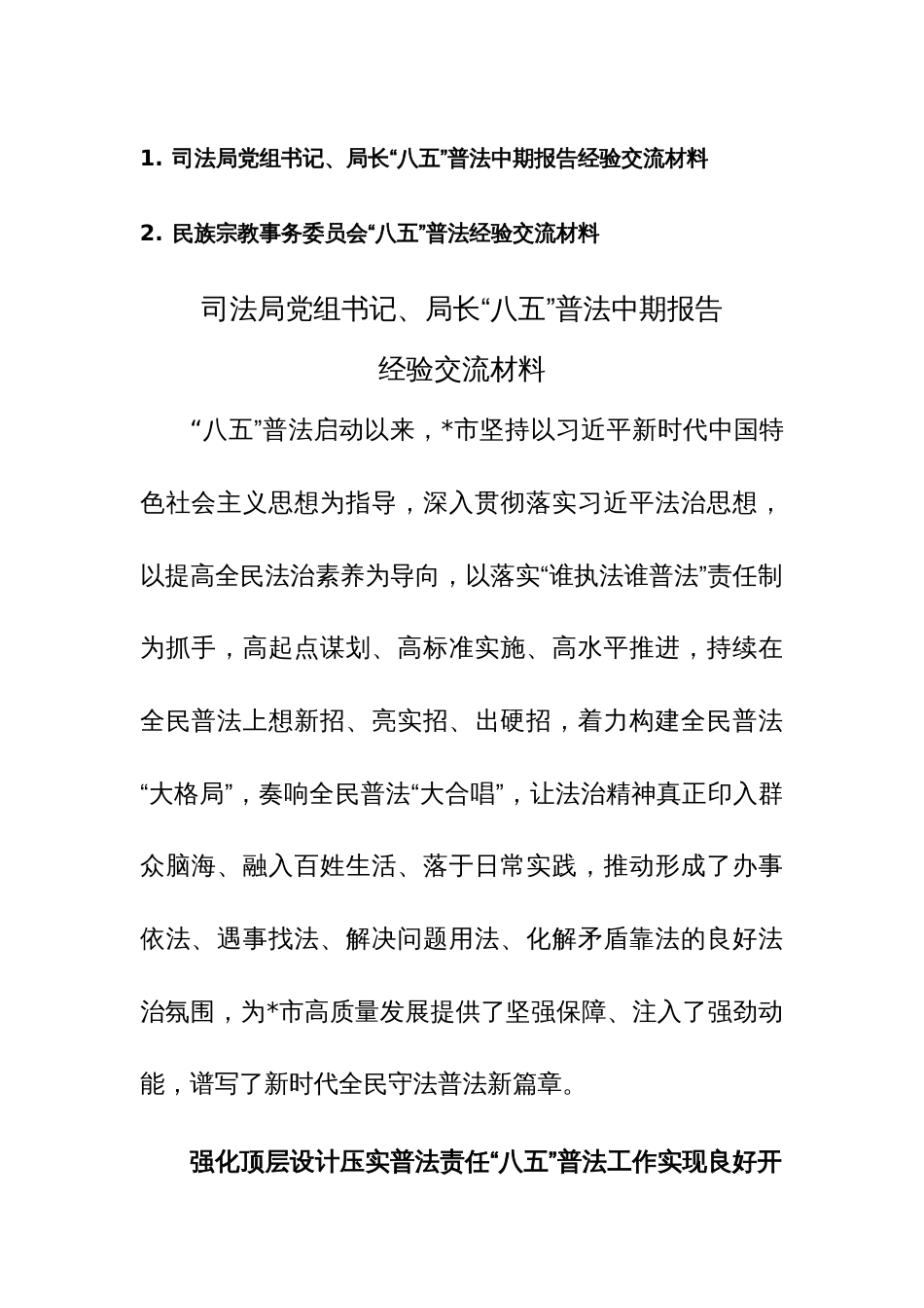 2023年“八五”普法经验交流材料范文2篇_第1页