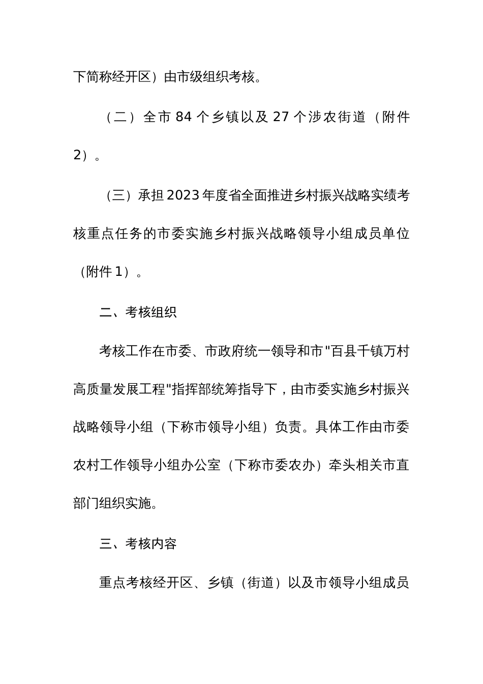 2023年“百千万工程”（乡村振兴）考核评价工作实施方案范文_第2页