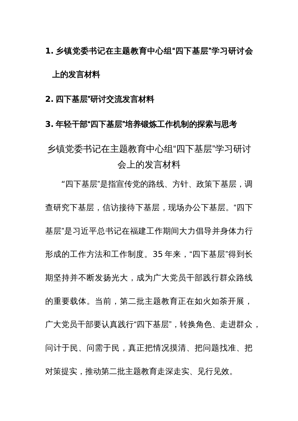 2023年“四下基层”学习研讨会上的发言材料范文3篇_第1页