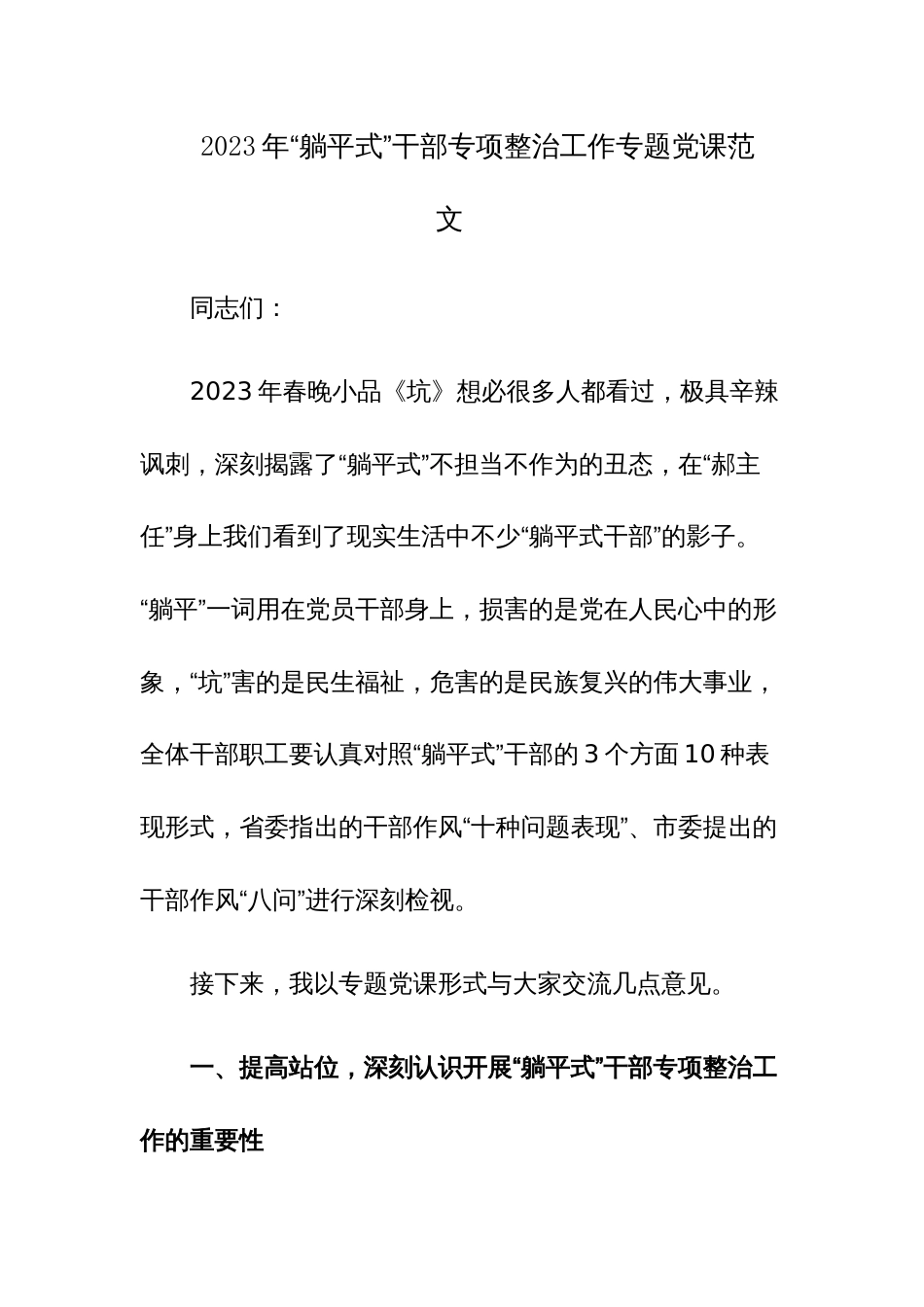 2023年“躺平式”干部专项整治工作专题党课范文_第1页