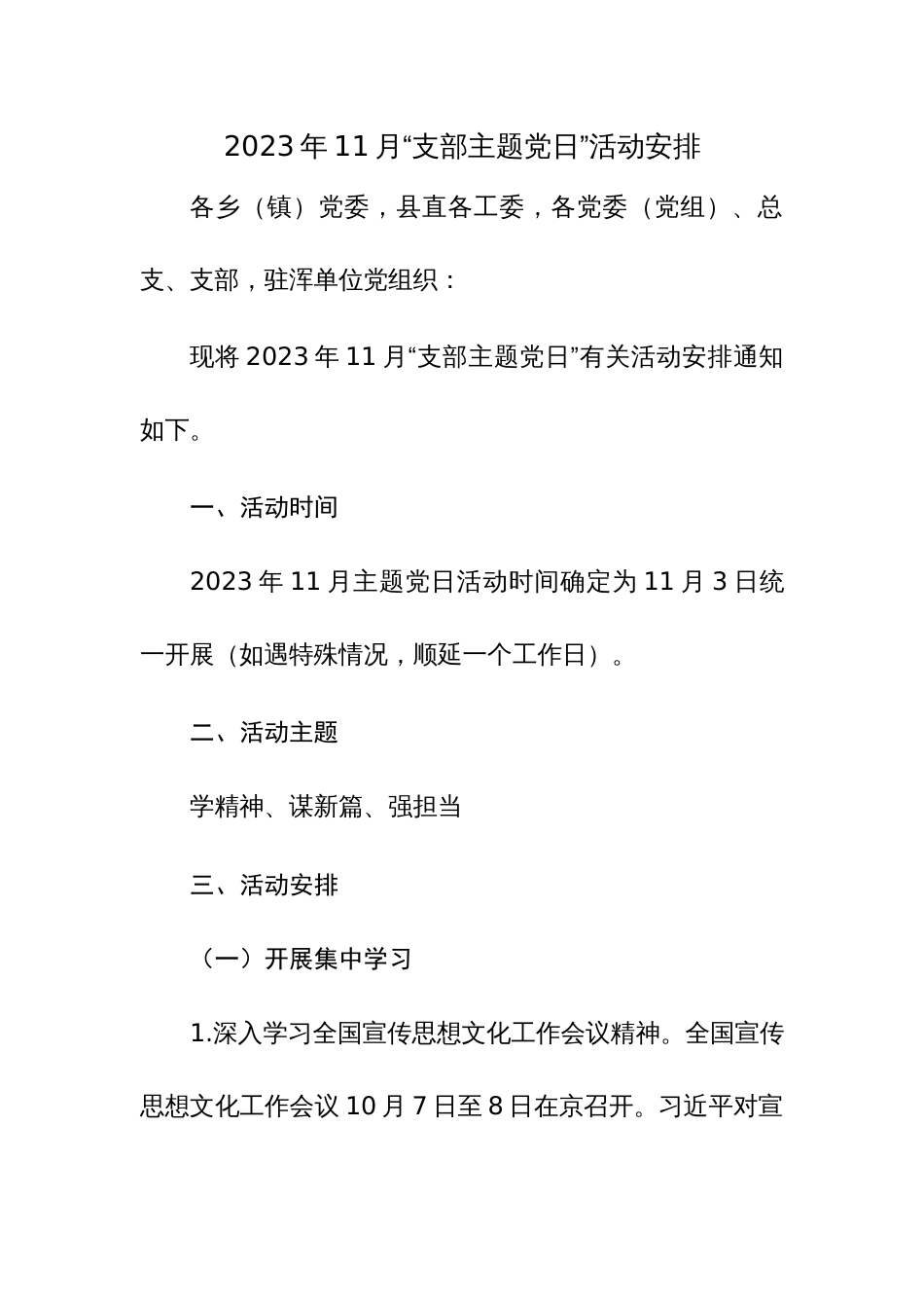 2023年11月“支部主题党日”活动安排范文3篇_第1页