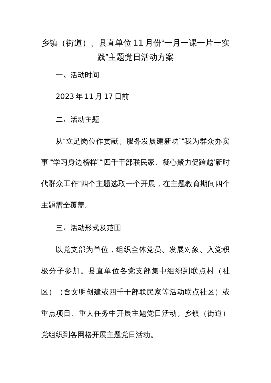 2023年11月份主题党日活动安排范文2篇_第1页